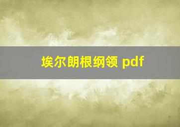 埃尔朗根纲领 pdf